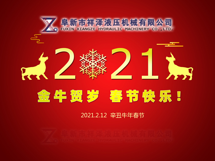 阜新市祥澤液壓機(jī)械有限公司恭賀新春，祝您2021年春節(jié)快樂(lè)！